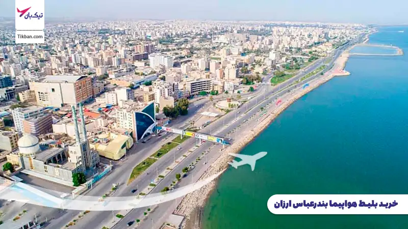بلیط هواپیما بندرعباس