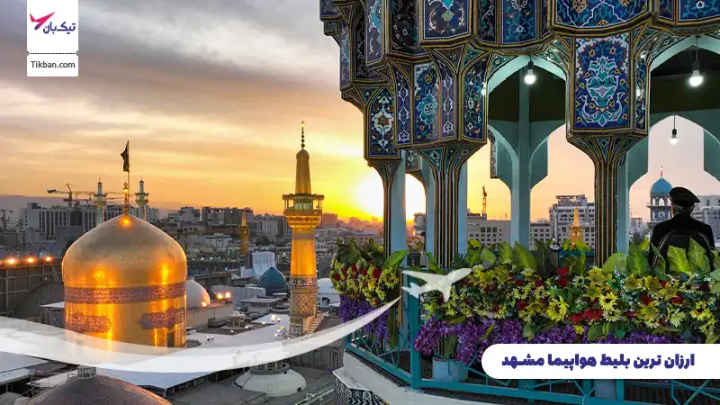 بلیط هواپیما مشهد