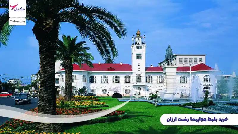 بلیط هواپیما رشت