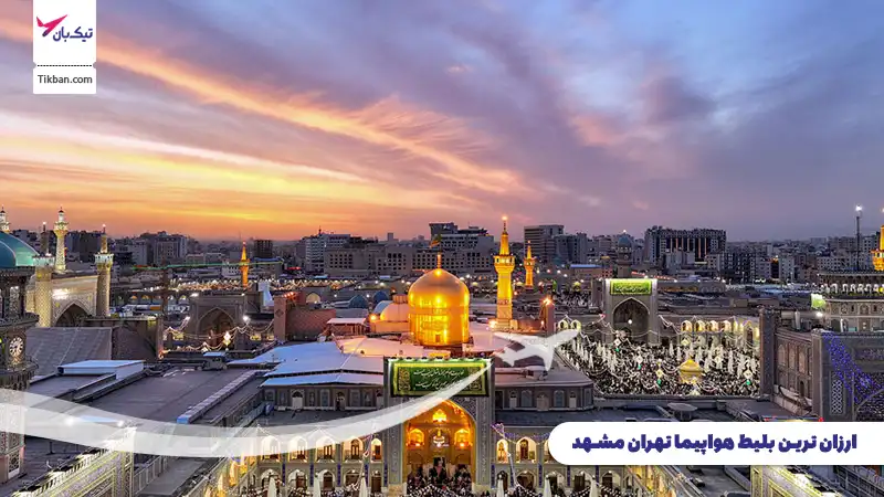 بلیط هواپیما تهران مشهد